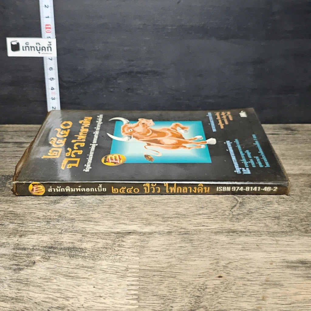 หนังสือ 2540 ปีวัวไฟกลางดิน รูปที่ 2