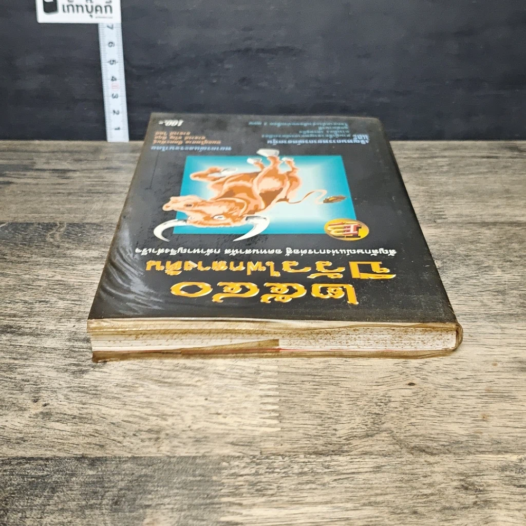 หนังสือ 2540 ปีวัวไฟกลางดิน รูปที่ 4