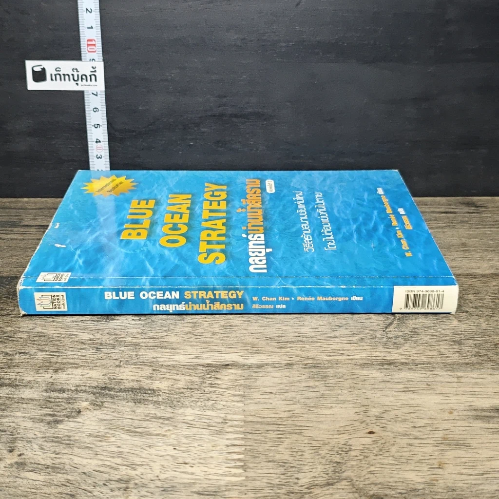 หนังสือ Blue Ocean Strategy กลยุทธ์น่านน้ำสีคราม รูปที่ 2