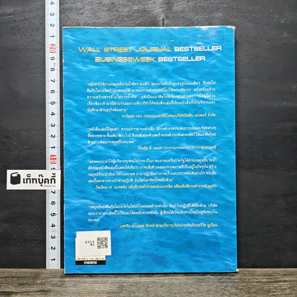 หนังสือ Blue Ocean Strategy กลยุทธ์น่านน้ำสีคราม รูปที่ 5