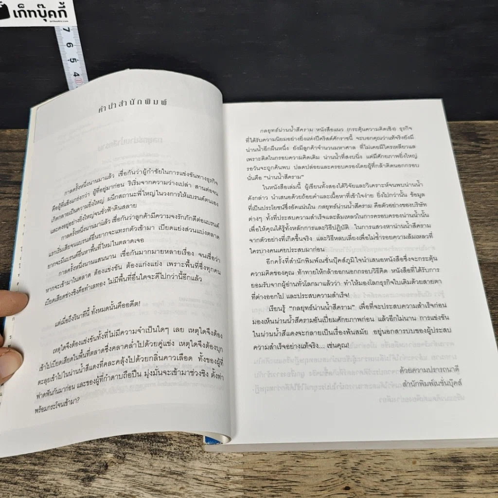 หนังสือ Blue Ocean Strategy กลยุทธ์น่านน้ำสีคราม รูปที่ 7
