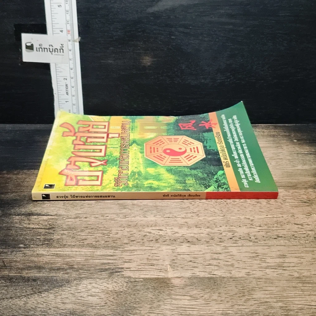 หนังสือ ฮวงจุ้ย วิถีทางแห่งการผสมผสาน รูปที่ 3