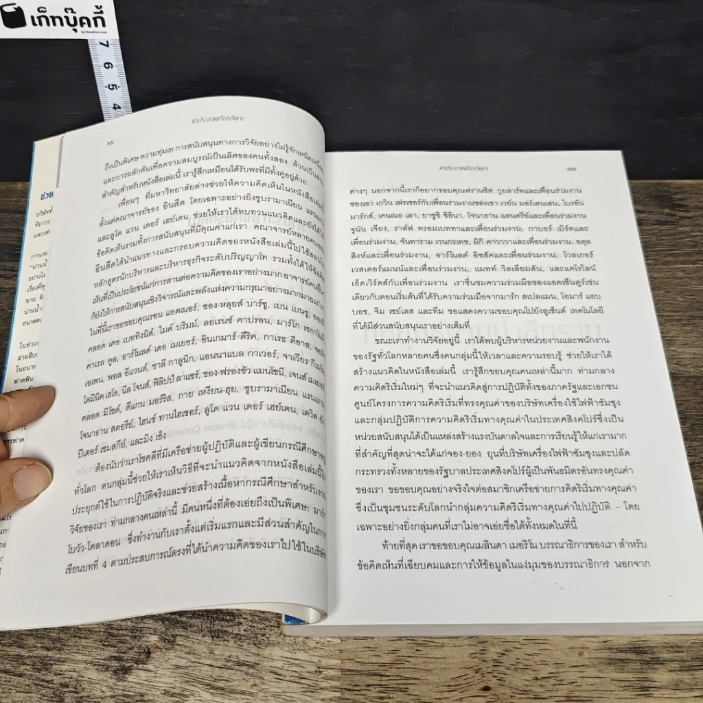 หนังสือ Blue Ocean Strategy กลยุทธ์น่านน้ำสีคราม รูปที่ 9