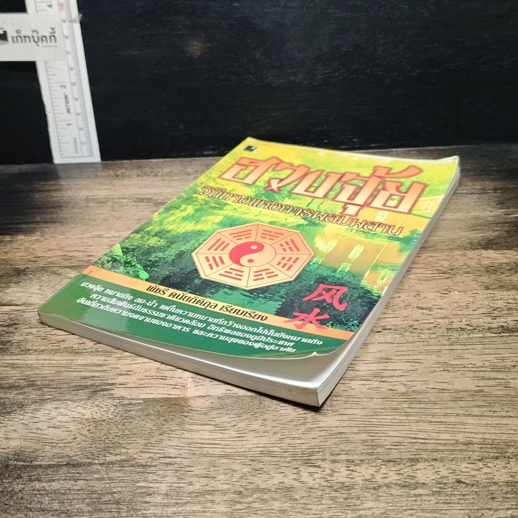 หนังสือ ฮวงจุ้ย วิถีทางแห่งการผสมผสาน รูปที่ 4