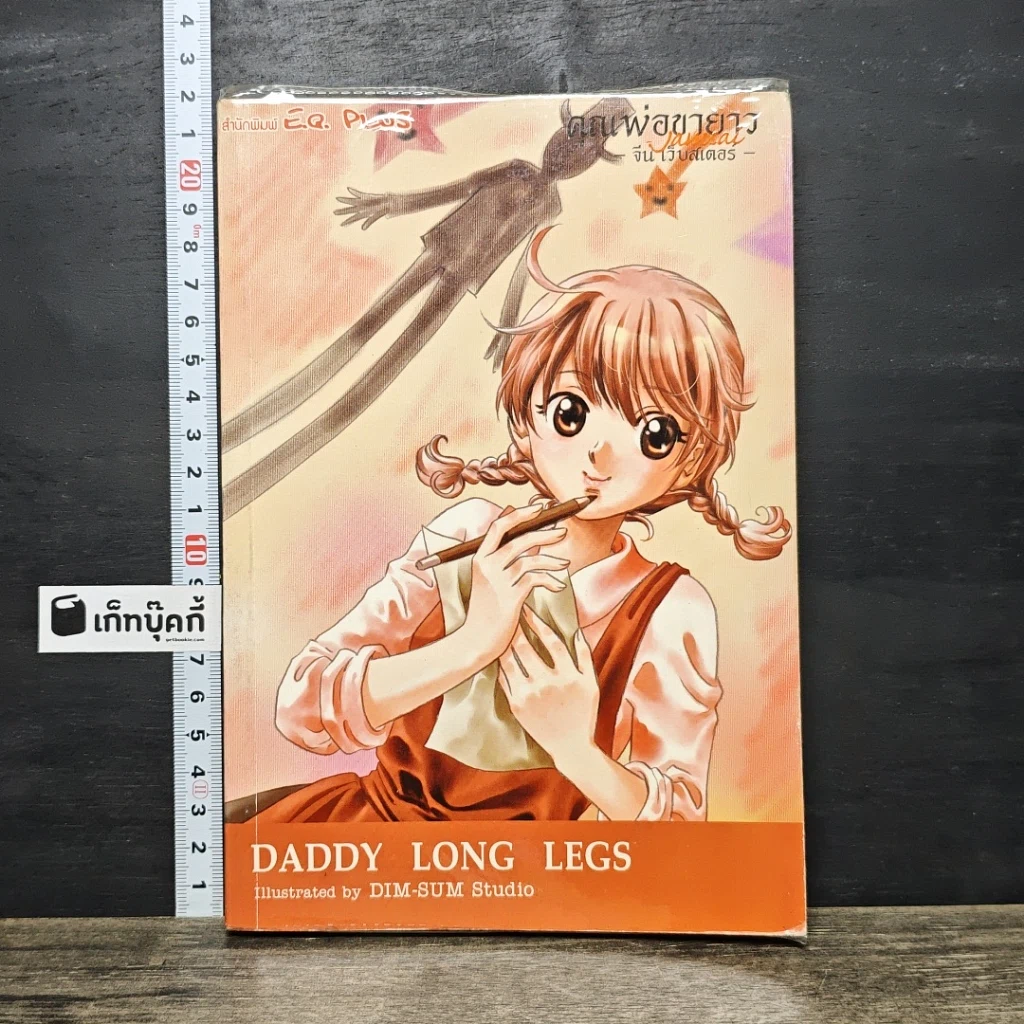 หนังสือ คุณพ่อขายาว รูปที่ 1