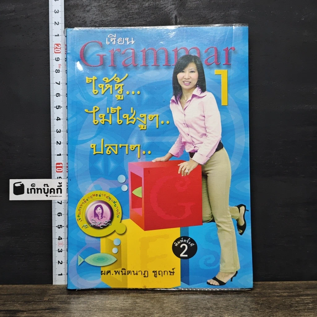 หนังสือ เรียน Grammar ให้รู้ ไม่ใช่งูๆปลาๆ เล่ม 1 รูปที่ 1