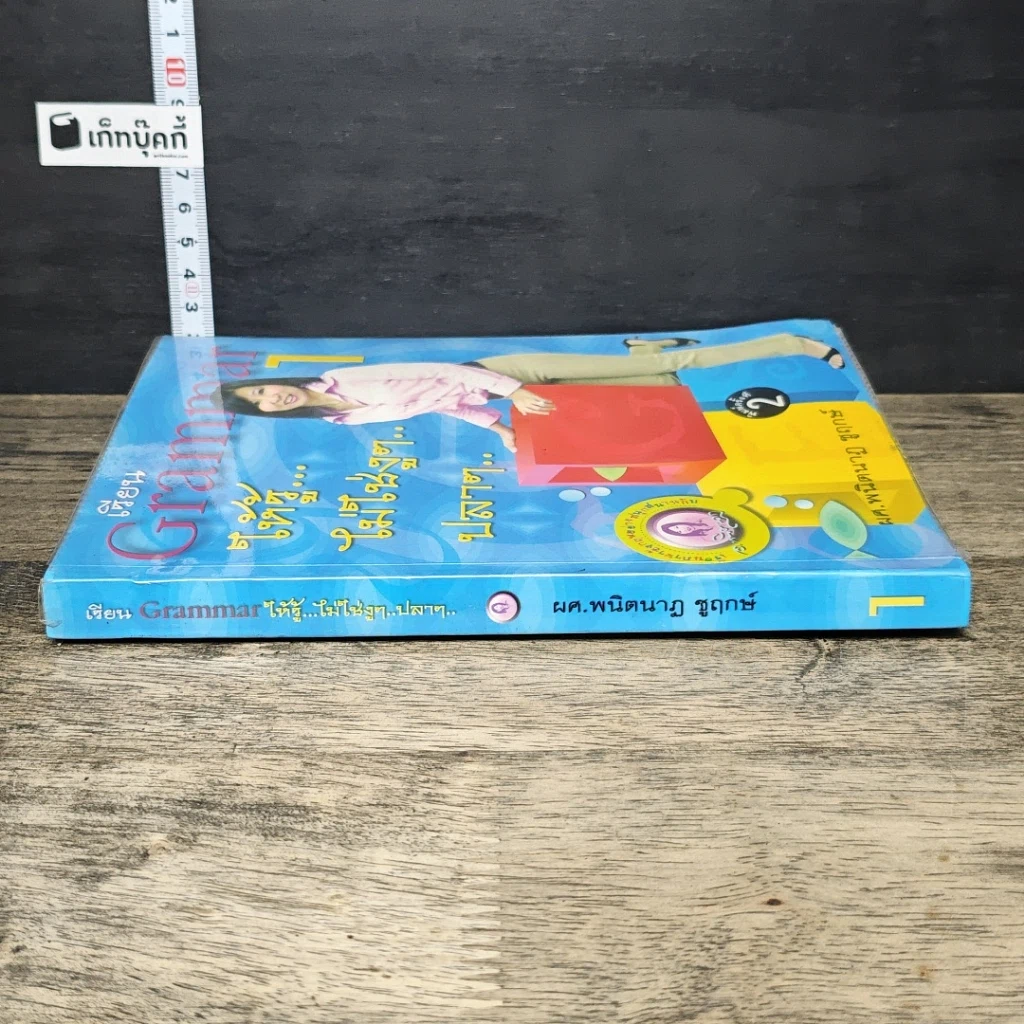 หนังสือ เรียน Grammar ให้รู้ ไม่ใช่งูๆปลาๆ เล่ม 1 รูปที่ 2