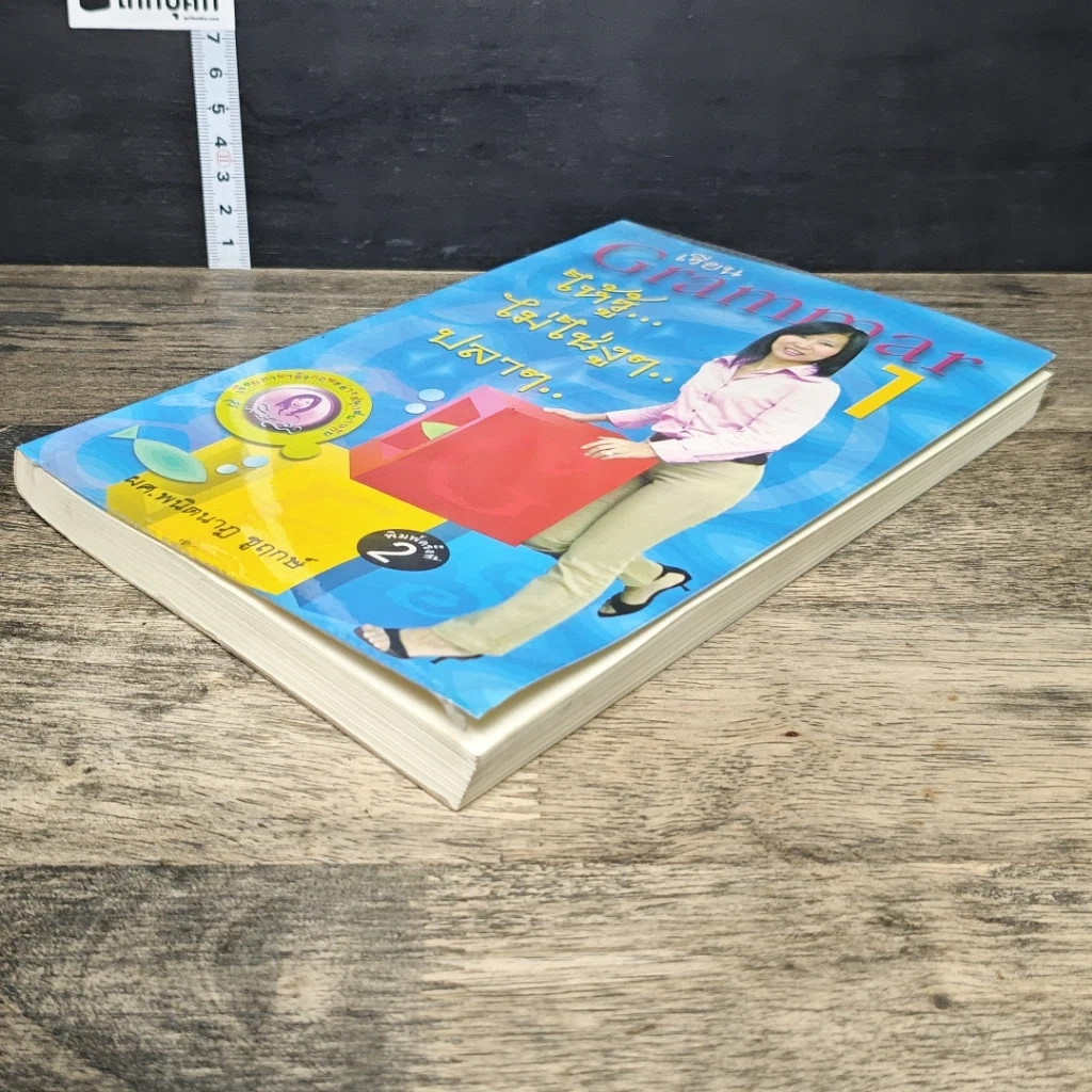 หนังสือ เรียน Grammar ให้รู้ ไม่ใช่งูๆปลาๆ เล่ม 1 รูปที่ 3