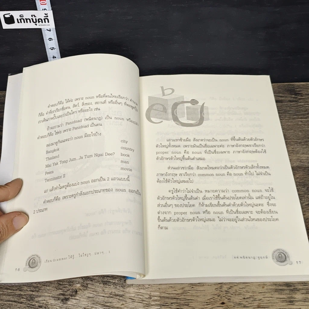 หนังสือ เรียน Grammar ให้รู้ ไม่ใช่งูๆปลาๆ เล่ม 1 รูปที่ 8