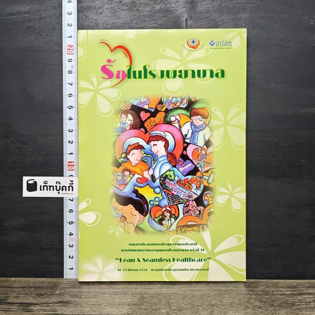 หนังสือ รักในโรงพยาบาล รูปที่ 1