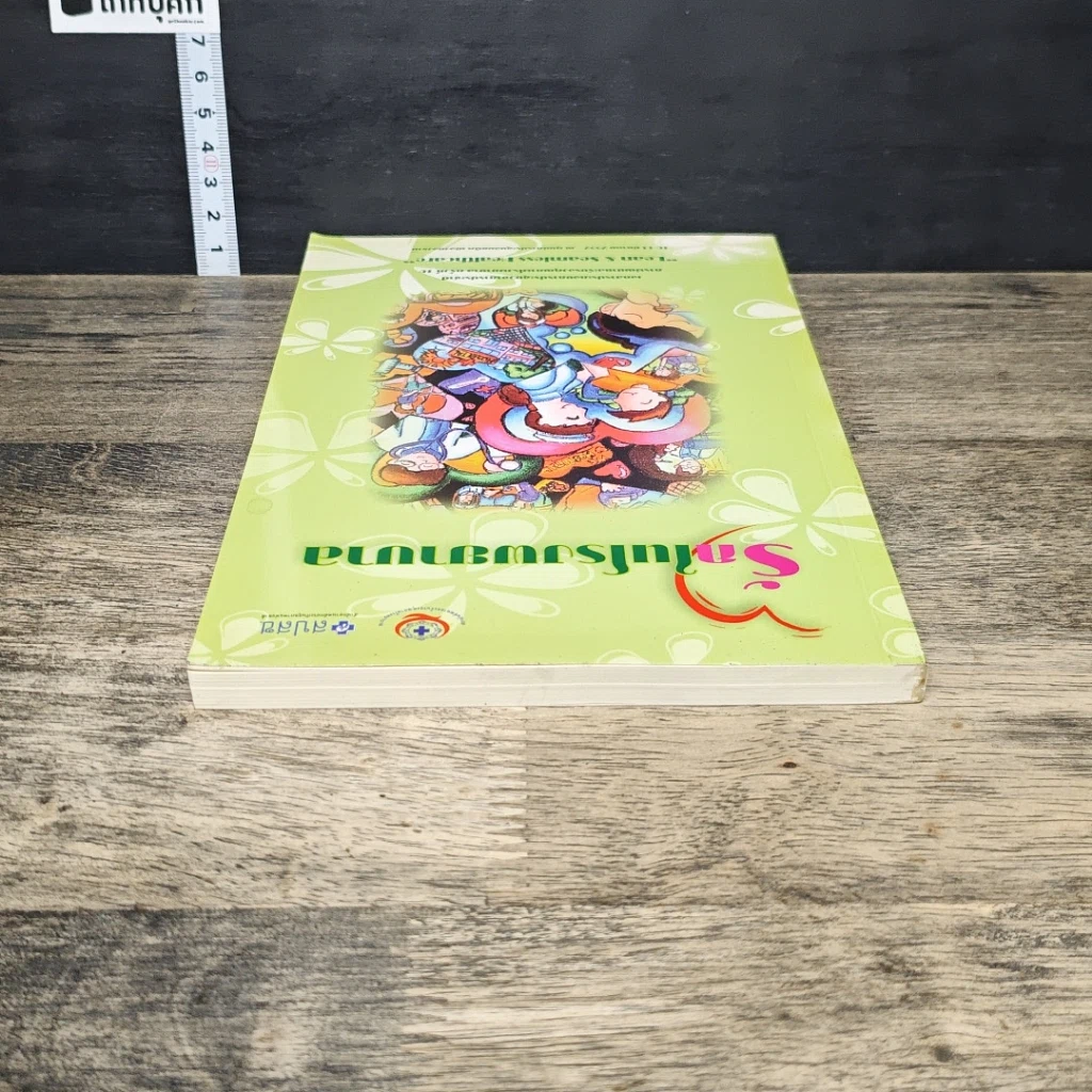 หนังสือ รักในโรงพยาบาล รูปที่ 4