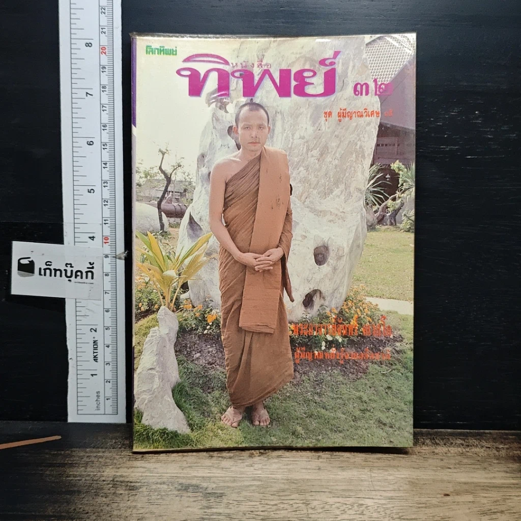หนังสือ หนังสือทิพย์ โลกทิพย์ 32 รูปที่ 1