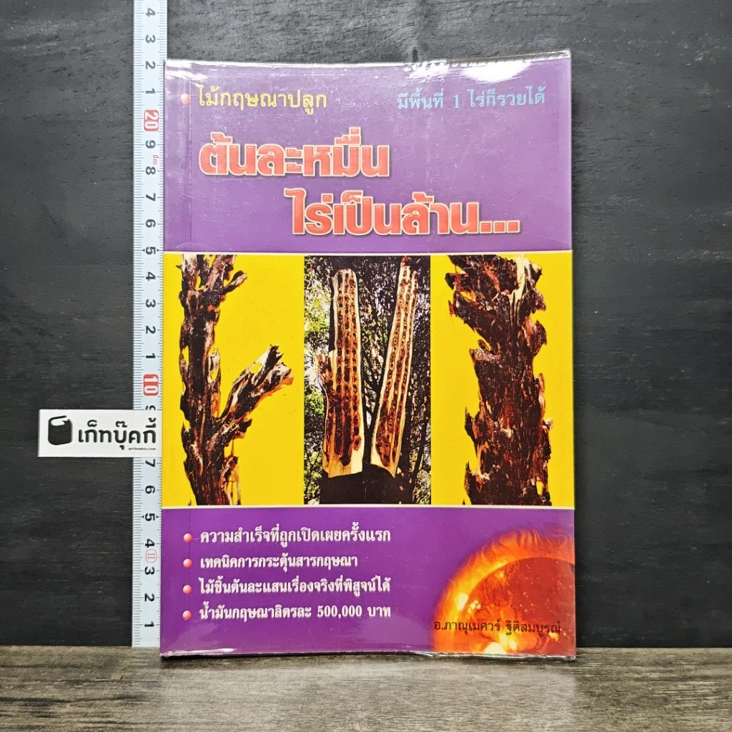 หนังสือ ไม้กฤษณาปลูกต้นละหมื่น ไร่เป็นล้าน... รูปที่ 1