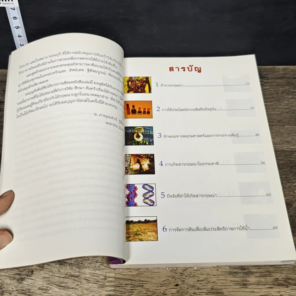 หนังสือ ไม้กฤษณาปลูกต้นละหมื่น ไร่เป็นล้าน... รูปที่ 8
