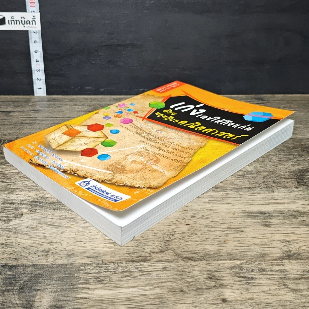 หนังสือ เก่งเลขให้ถึงแก่น ด้วยทฤษฎีบทคณิตศาสตร์ รูปที่ 3