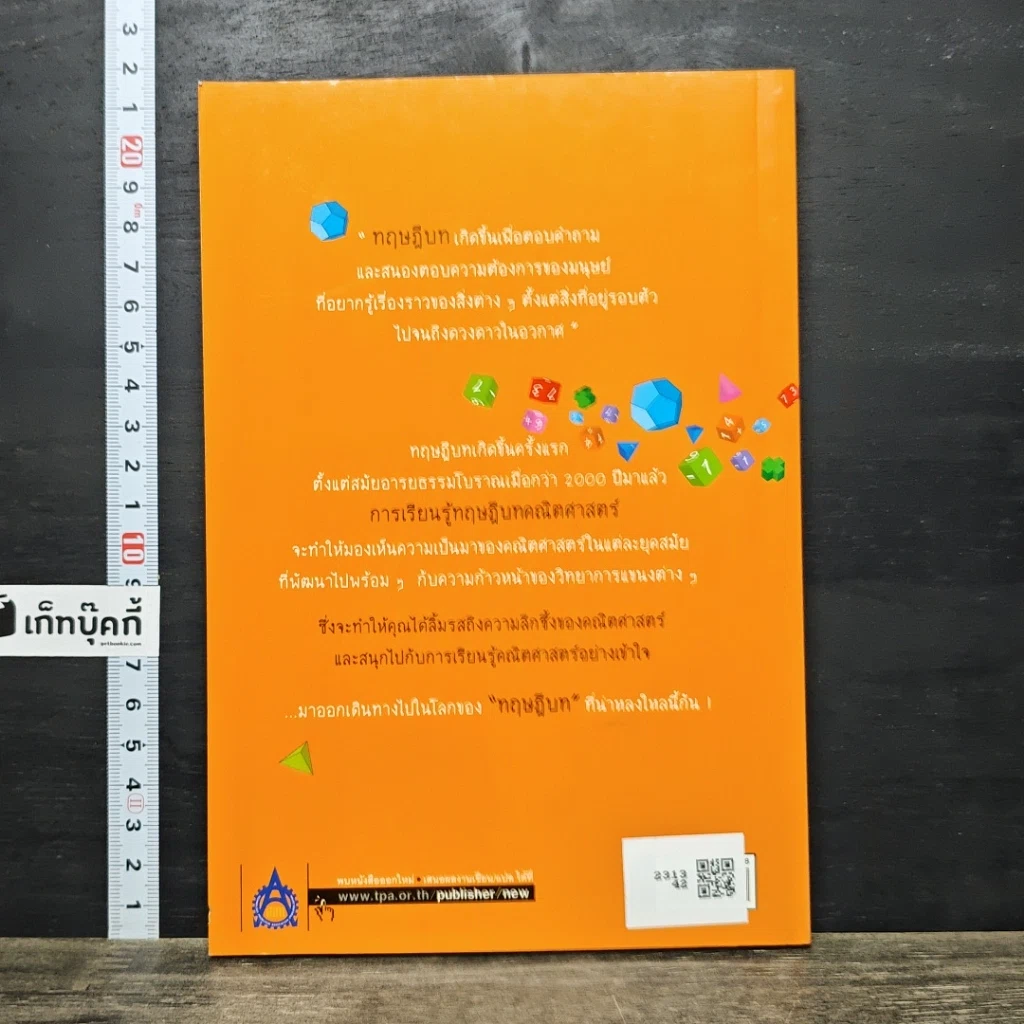 หนังสือ เก่งเลขให้ถึงแก่น ด้วยทฤษฎีบทคณิตศาสตร์ รูปที่ 5