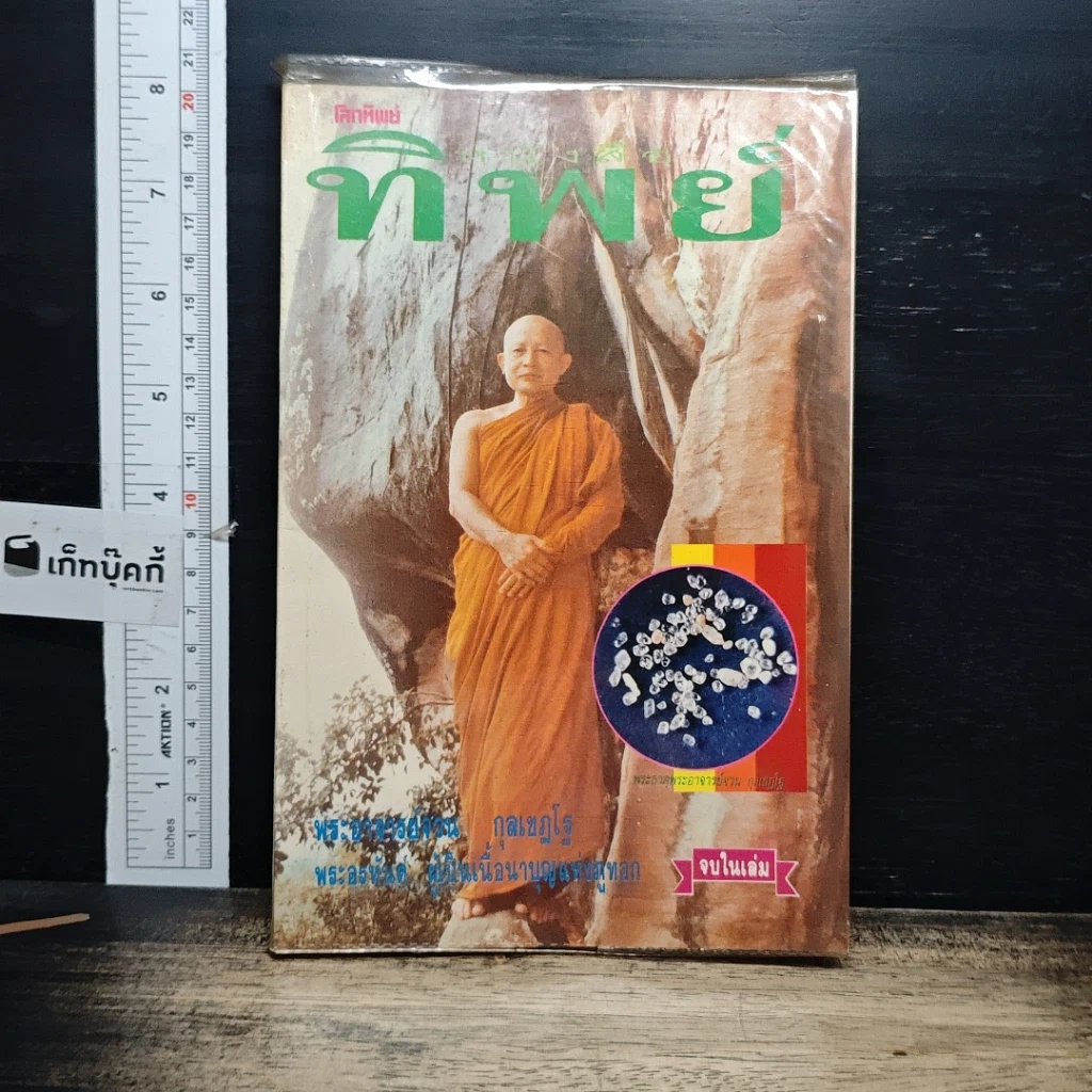 หนังสือ หนังสือทิพย์ โลกทิพย์ 9 รูปที่ 1