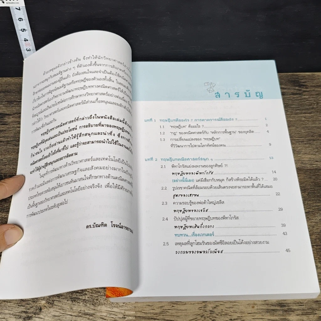 หนังสือ เก่งเลขให้ถึงแก่น ด้วยทฤษฎีบทคณิตศาสตร์ รูปที่ 7