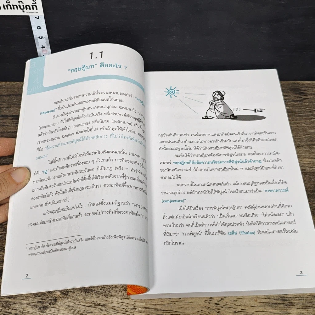 หนังสือ เก่งเลขให้ถึงแก่น ด้วยทฤษฎีบทคณิตศาสตร์ รูปที่ 9