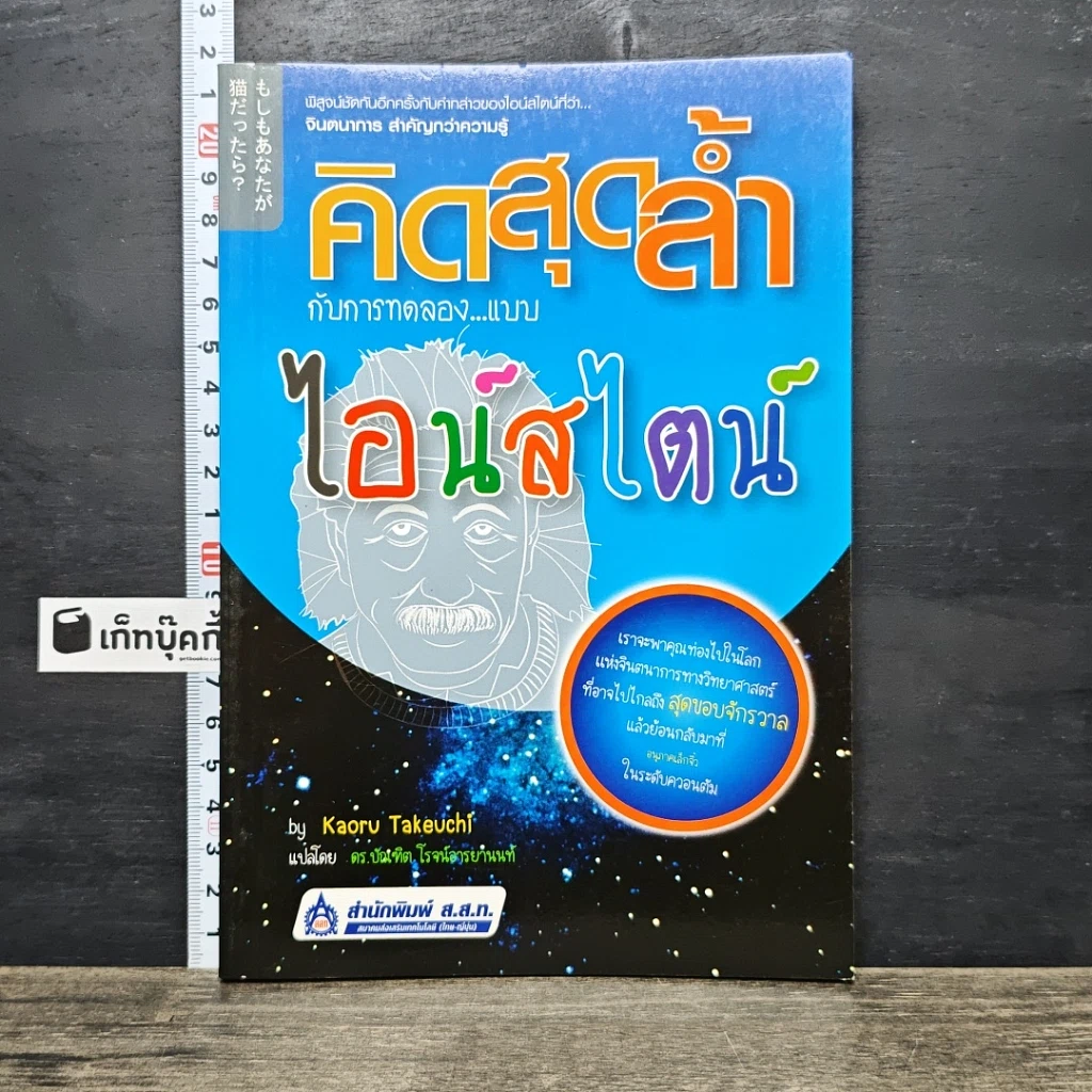 หนังสือ คิดสุดล้ำ กับการทดลองแบบไอน์สไตน์ รูปที่ 1