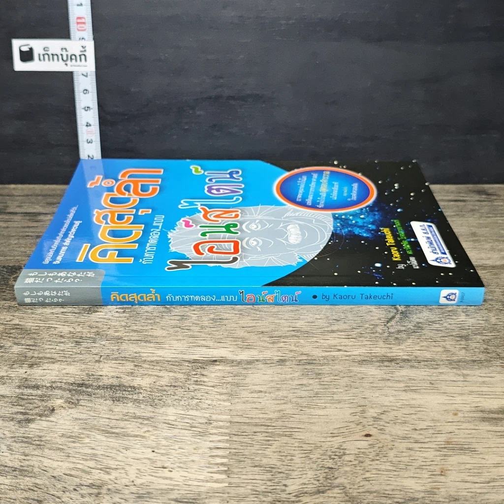 หนังสือ คิดสุดล้ำ กับการทดลองแบบไอน์สไตน์ รูปที่ 2