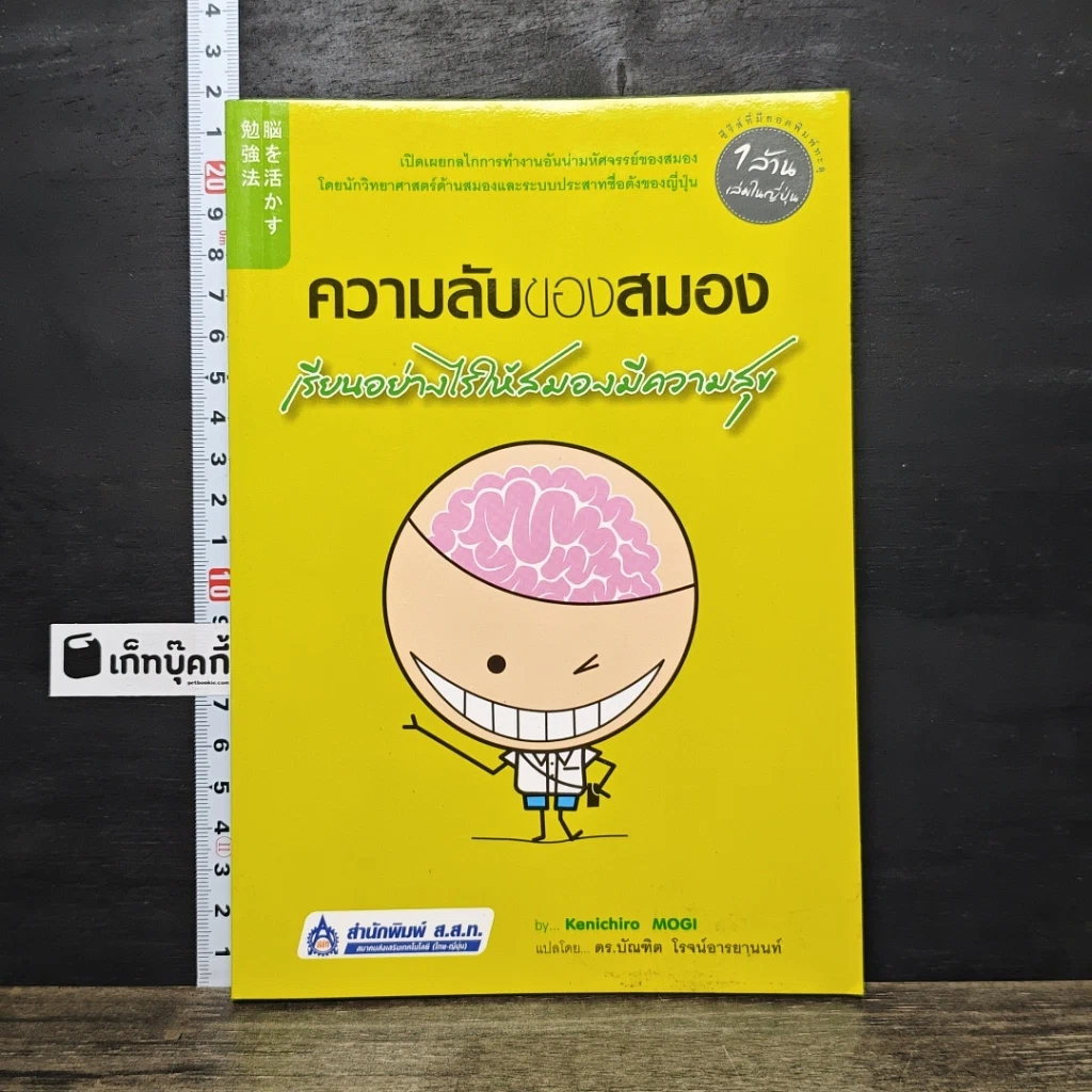 หนังสือ ความลับของสมอง เรียนอย่างไรให้สมองมีความสุข รูปที่ 1
