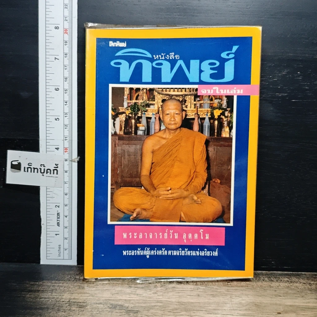 หนังสือ หนังสือทิพย์ โลกทิพย์ 8 รูปที่ 1