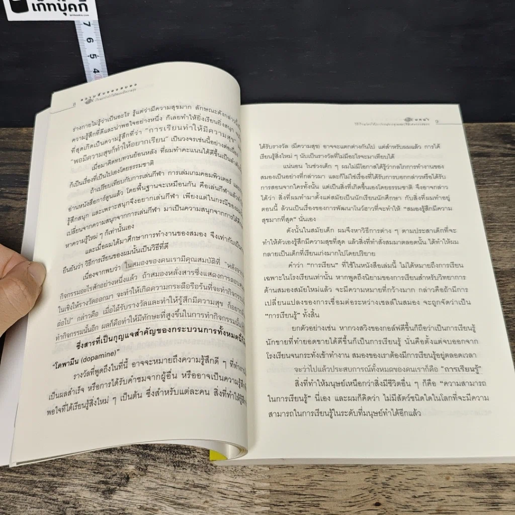 หนังสือ ความลับของสมอง เรียนอย่างไรให้สมองมีความสุข รูปที่ 9