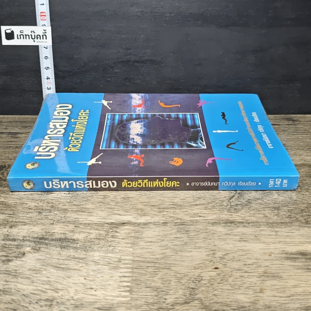 หนังสือ บริหารสมองด้วยวิถีแห่งโยคะ รูปที่ 2