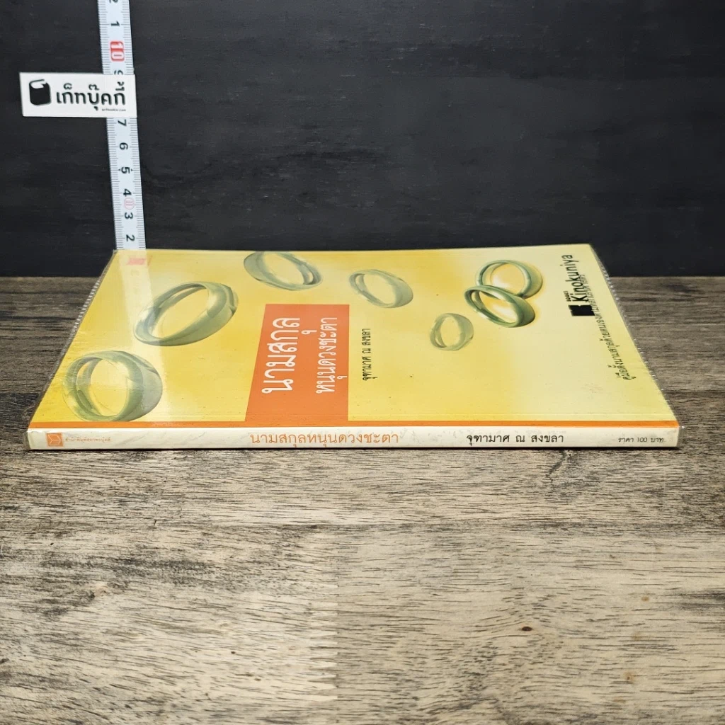 หนังสือ นามสกุลหนุนดวงชะตา รูปที่ 2