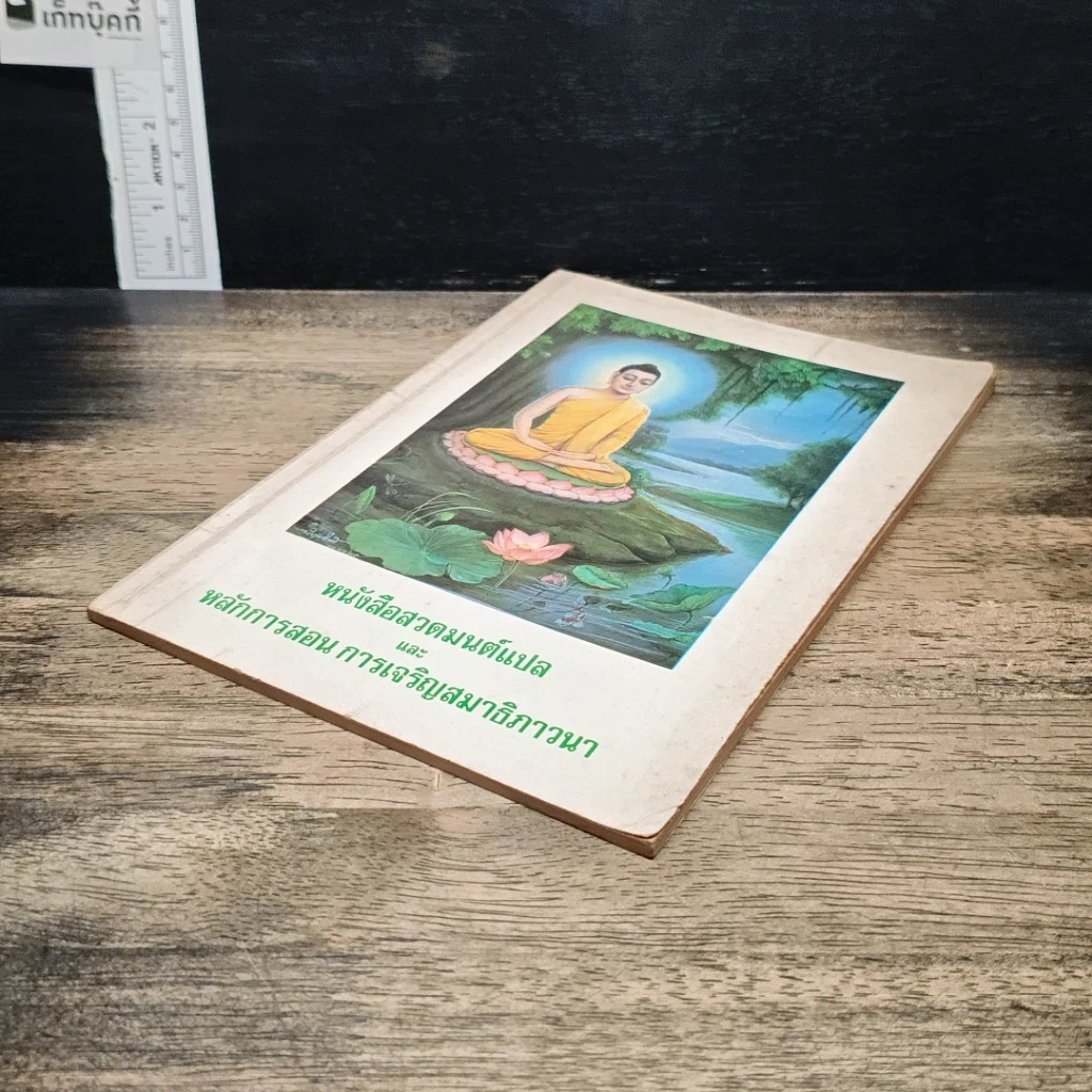 หนังสือ หนังสือสวดมนต์แปล และหลักการสอนการเจริญสมาธิภาวนา รูปที่ 4