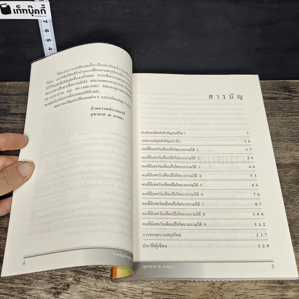 หนังสือ นามสกุลหนุนดวงชะตา รูปที่ 7