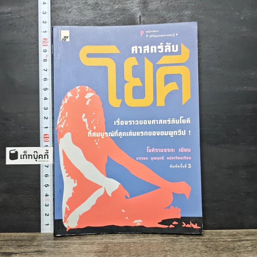 หนังสือ ศาสตร์ลับโยคี รูปที่ 1