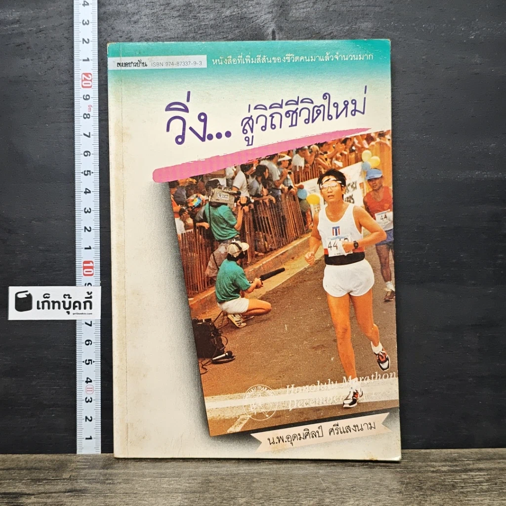 หนังสือ วิ่ง...สู่วิถีชีวิตใหม่ รูปที่ 1