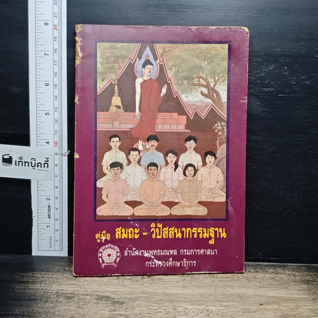 หนังสือ คู่มือสมถะ-วิปัสสนากรรมฐาน รูปที่ 1
