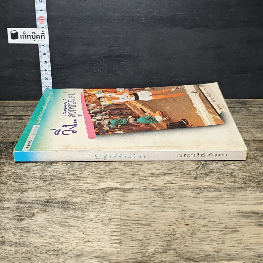 หนังสือ วิ่ง...สู่วิถีชีวิตใหม่ รูปที่ 2