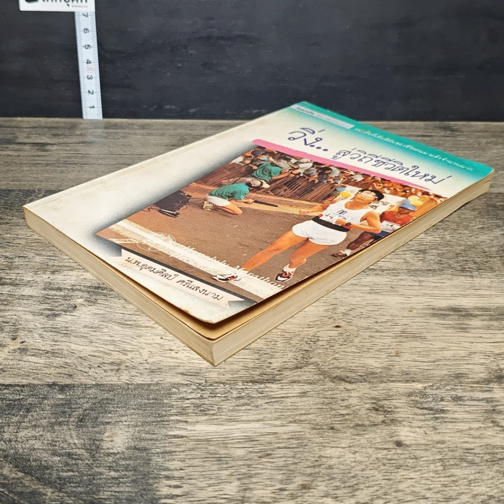 หนังสือ วิ่ง...สู่วิถีชีวิตใหม่ รูปที่ 3