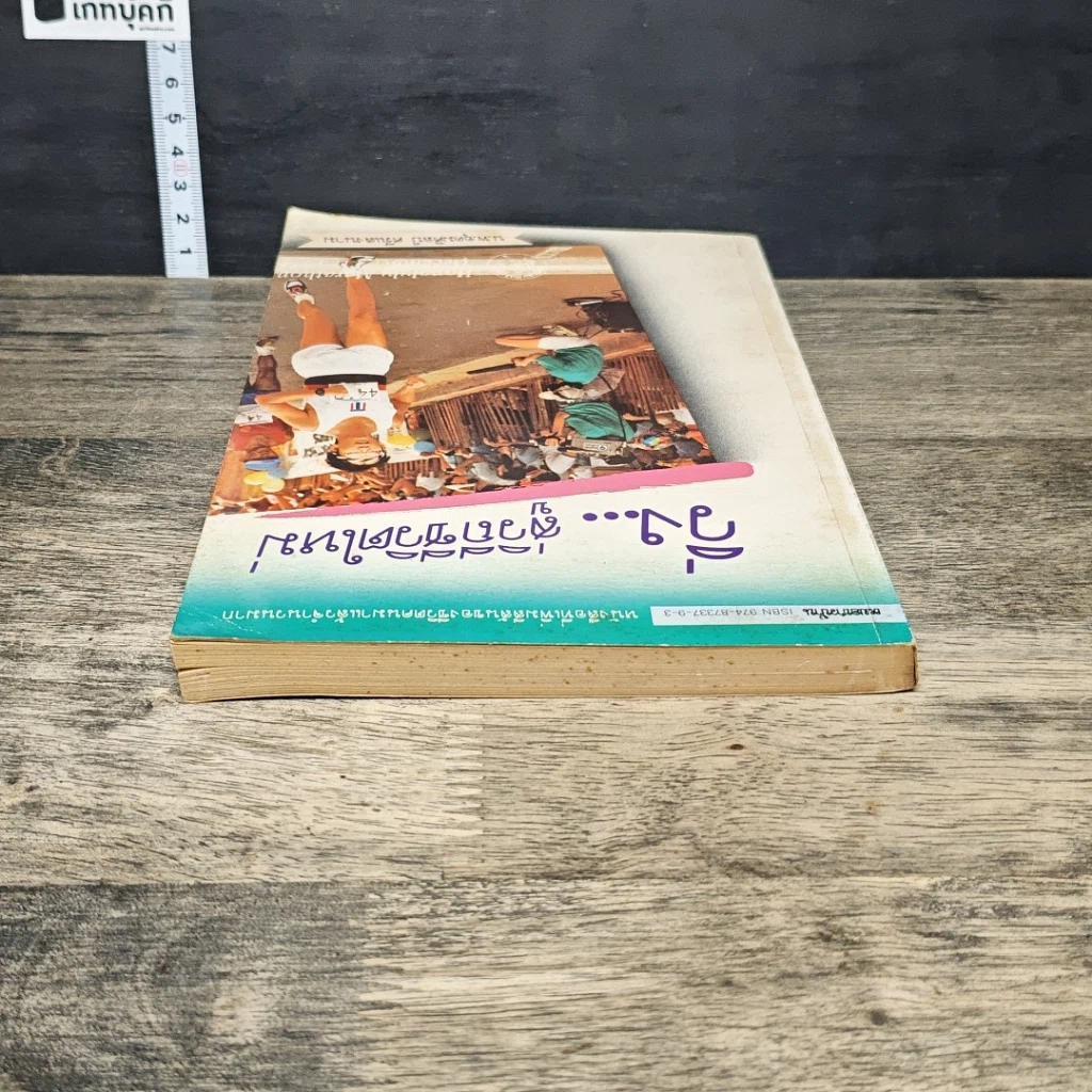 หนังสือ วิ่ง...สู่วิถีชีวิตใหม่ รูปที่ 4