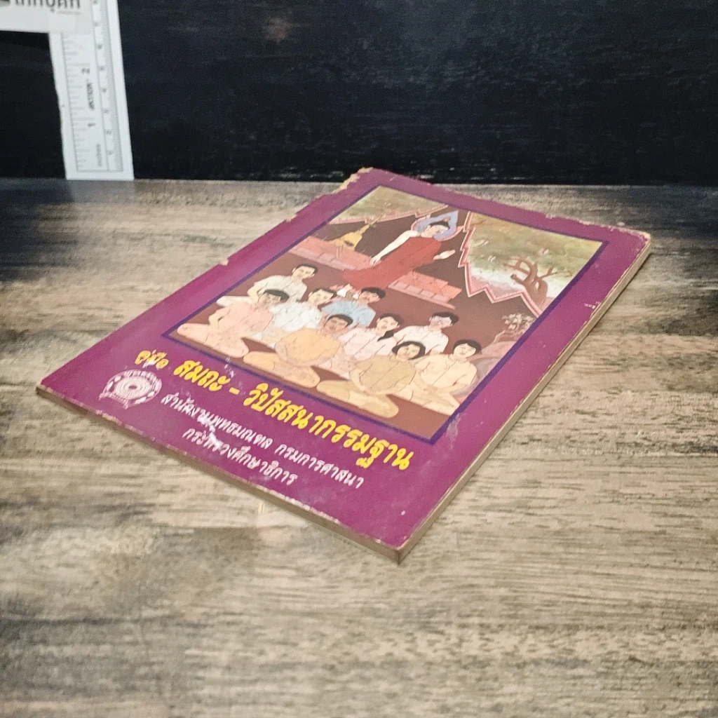 หนังสือ คู่มือสมถะ-วิปัสสนากรรมฐาน รูปที่ 4