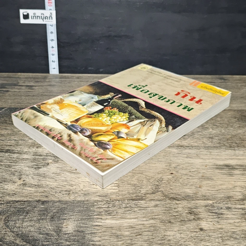 หนังสือ กินเพื่อสุขภาพ รูปที่ 3