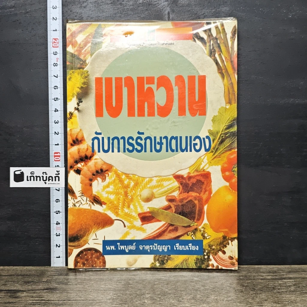 หนังสือ เบาหวานกับการรักษาตนเอง รูปที่ 1