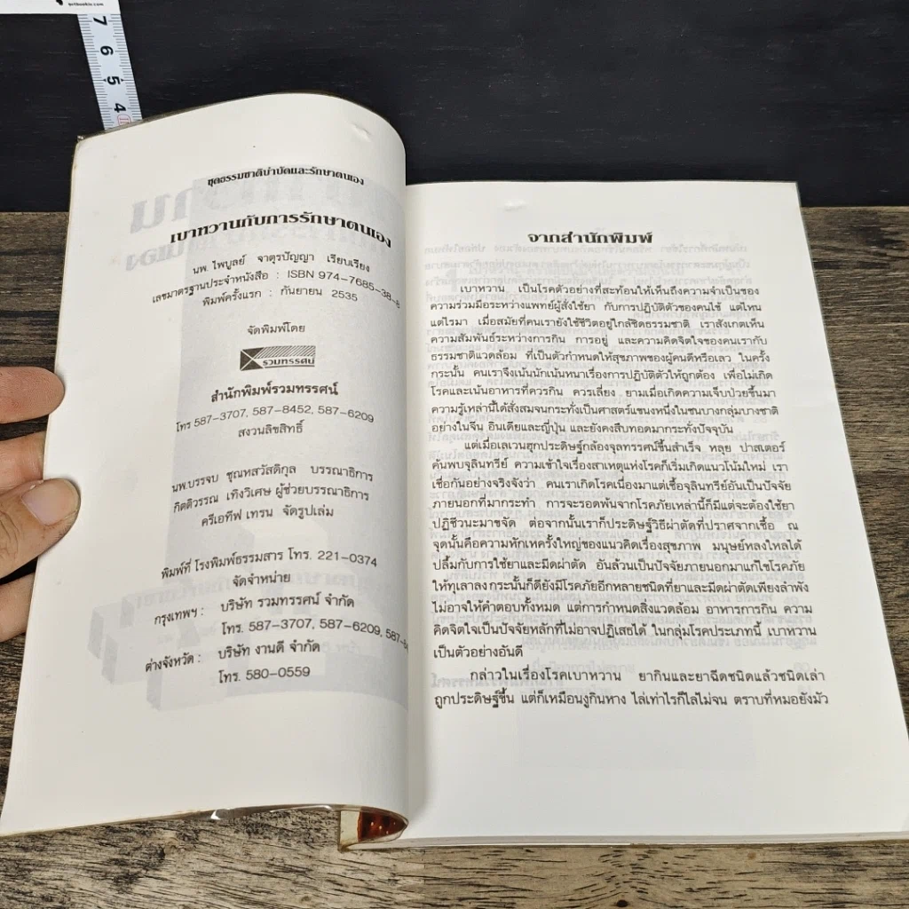 หนังสือ เบาหวานกับการรักษาตนเอง รูปที่ 6