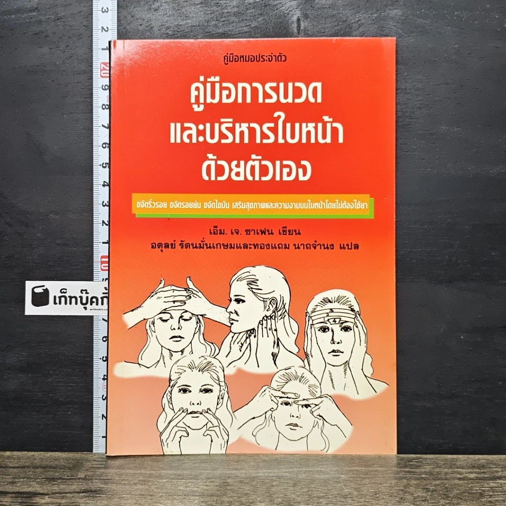 หนังสือ คู่มือการนวด และบริหารใบหน้า ด้วยตัวเอง รูปที่ 1