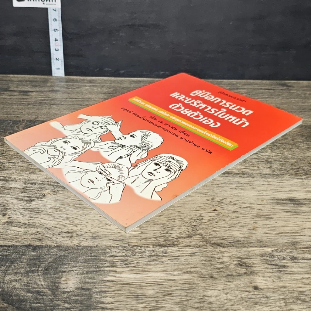 หนังสือ คู่มือการนวด และบริหารใบหน้า ด้วยตัวเอง รูปที่ 3