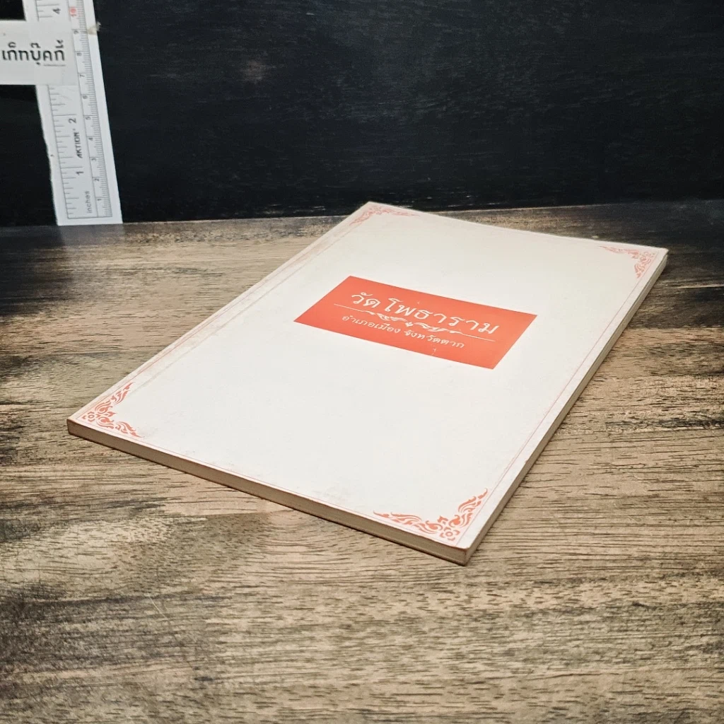 หนังสือ วัดโพธาราม อำเภอเมือง จังหวัดตาก รูปที่ 4