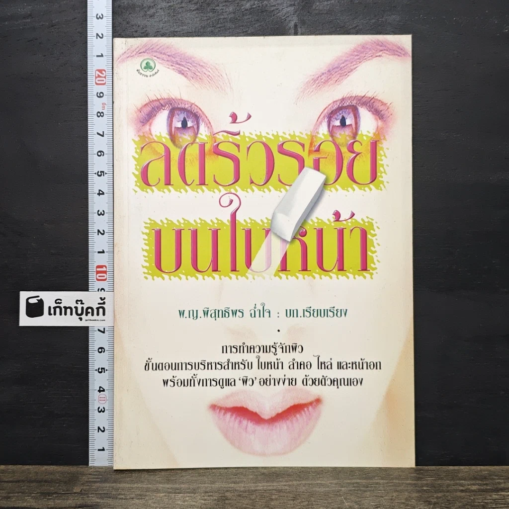 หนังสือ ลดริ้วรอยบนใบหน้า รูปที่ 1