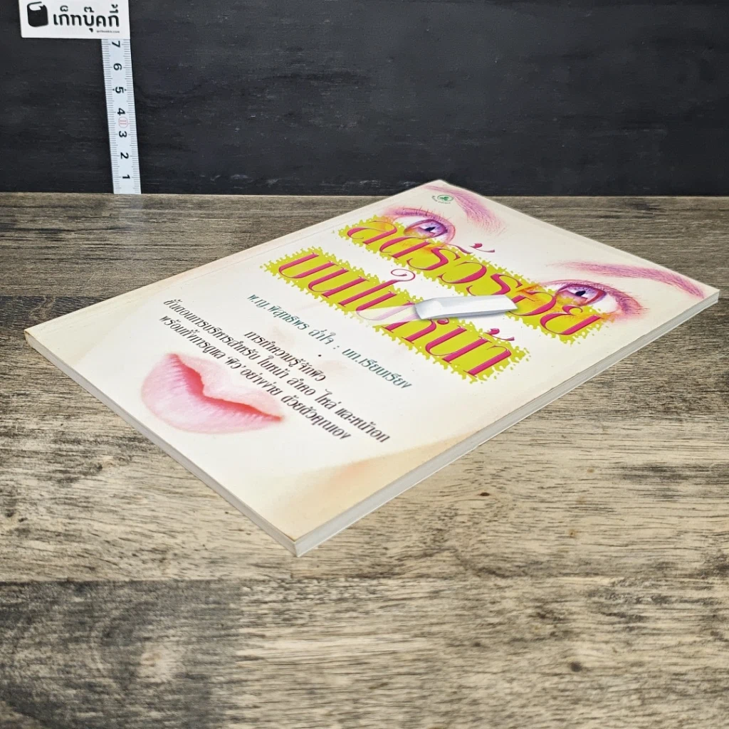 หนังสือ ลดริ้วรอยบนใบหน้า รูปที่ 3
