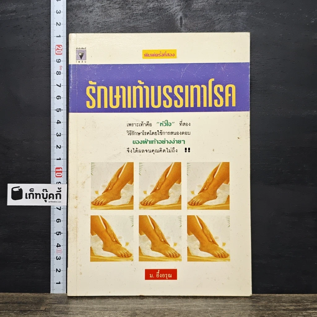 หนังสือ รักษาเท้าบรรเทาโรค รูปที่ 1