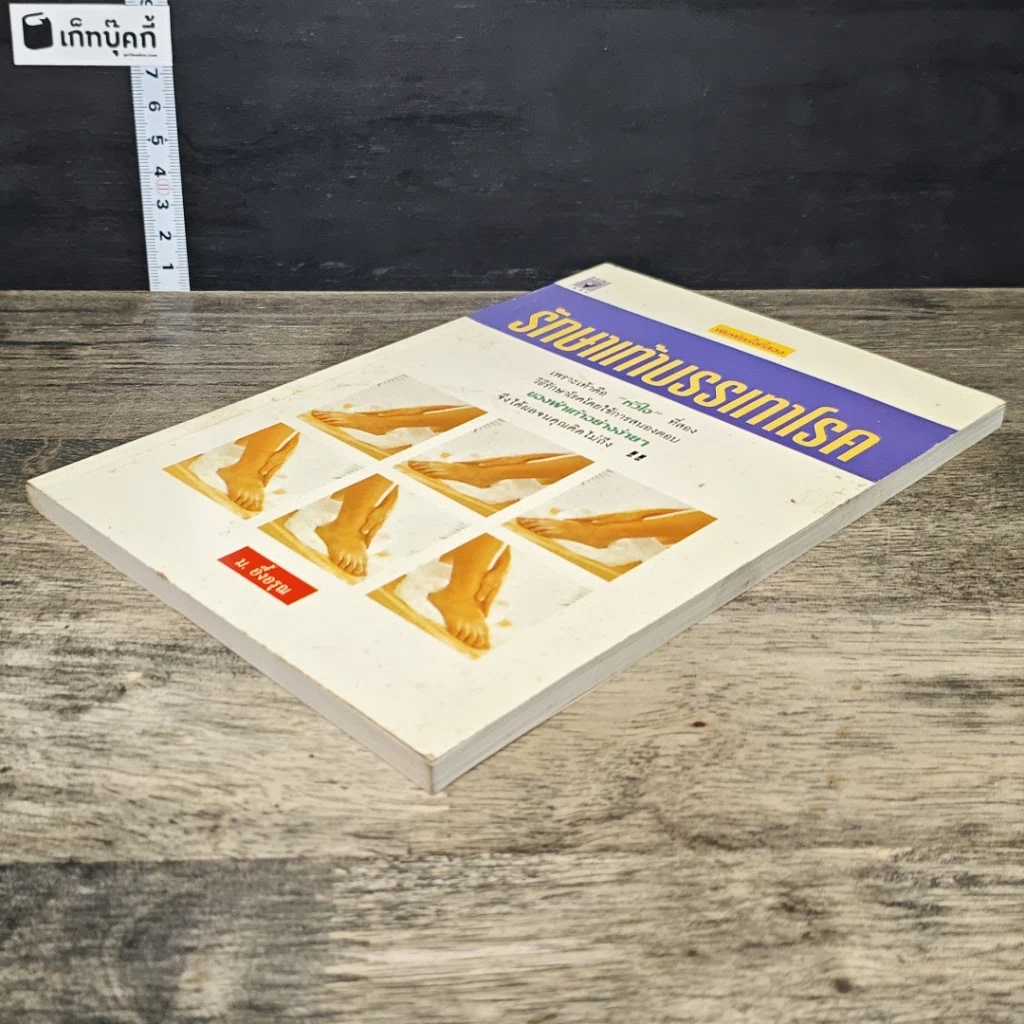 หนังสือ รักษาเท้าบรรเทาโรค รูปที่ 3