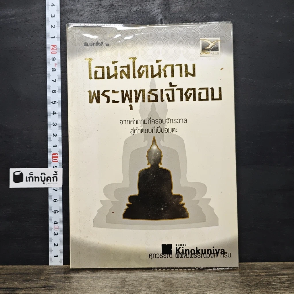 หนังสือ ไอน์สไตน์ถาม พระพุทธเจ้าตอบ รูปที่ 1